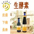 【生酵素で健康・長生き！】スパイラルエンザイム生酵素