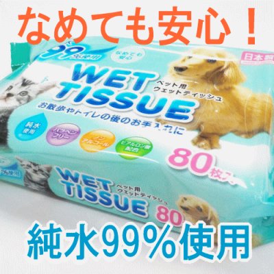 画像1: 【純水99％使用でなめても安心！信頼の日本製！】ペット用ウェットティッシュ