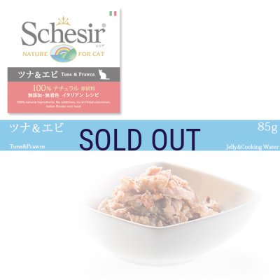 画像1: 【メーカーによる販売終了】シシア キャット ツナ＆エビ 85ｇ