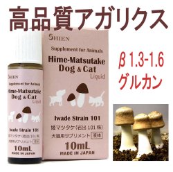 【免疫細胞を活性化！】Hime-Matsutake Dog&Cat 10ml