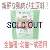 お一人様何回でもOK【無料サンプル（少量パック）（一度のご注文では5種類まで）】アーテミス フレッシュミックス フィーライン キャットフード