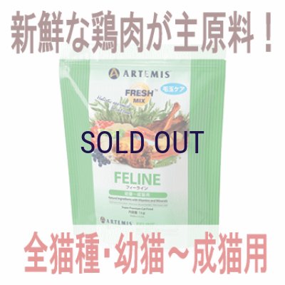 画像1: お一人様何回でもOK【無料サンプル（少量パック）（一度のご注文では5種類まで）】アーテミス フレッシュミックス フィーライン キャットフード