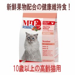 お一人様何回でもOK【無料サンプル（少量パック）（一度のご注文では5種類まで）】フォルツァ10（FORZA10） キャットフード ミスターフルーツ シニア