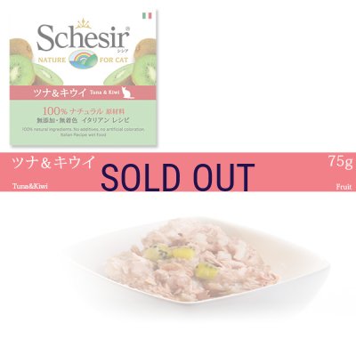 画像1: 【この商品に限り今秋再入荷の可能性有ります】シシア キャット ツナ＆キウイ 75ｇ※在庫が無くなり次第終売