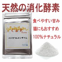 【100%ナチュラルな植物を原料にした消化酵素！】C&R ベジタブルエンザイム