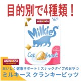 アニモンダ ミルキース クランキービッツ 30ｇ