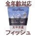 画像1: お一人様何回でもOK【無料サンプル（少量パック）（一度のご注文では5種類まで）】ファーストメイト ドッグフード パシフィックオーシャンフィッシュ 小粒 (1)