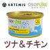 画像1: アーテミス オソピュア キャットフード缶 ツナ＆チキン 85g (1)