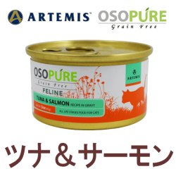 アーテミス オソピュア キャットフード缶 ツナ＆サーモン 85g