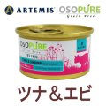アーテミス オソピュア キャットフード缶 ツナ＆シュリンプ 85g