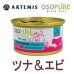 画像1: アーテミス オソピュア キャットフード缶 ツナ＆シュリンプ 85g (1)