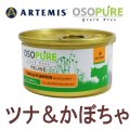 アーテミス オソピュア キャットフード缶 ツナ＆パンプキン 85g