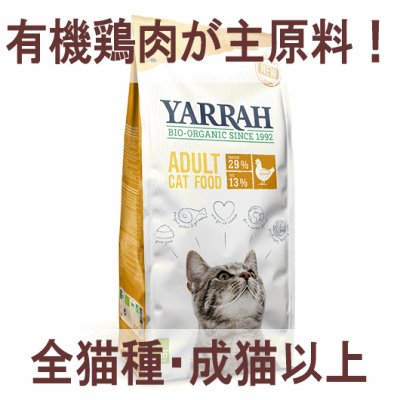 画像1: ヤラー オーガニックキャットフード チキン