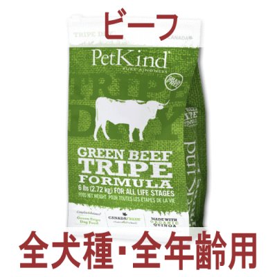 画像1: 【鳥インフルエンザ対策による期間限定レシピを含みます】TRIPE DRY（トライプドライ）グリーンビーフトライプ