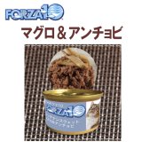 フォルツァ10（FORZA10） キャットフード メンテナンス缶 マグロ＆アンチョビ 85ｇ