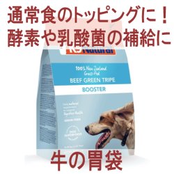 【トッピングするだけで酵素と乳酸菌が摂取出来る！】K9ナチュラル ビーフ・グリーントライプ