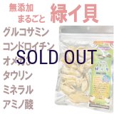 フリーズドライ まるごと緑イ貝 30ｇ
