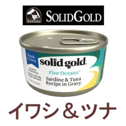 【在庫限りでメーカーによる販売終了】ソリッドゴールド キャットフード缶 イワシ＆ツナ 85g