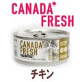 カナダフレッシュ キャットフード缶 チキン 85ｇ