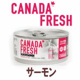 カナダフレッシュ キャットフード缶 サーモン