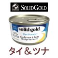 【在庫限りでメーカーによる販売終了】ソリッドゴールド キャットフード缶 タイ＆ツナ 85g