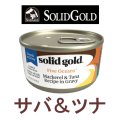 【在庫限りでメーカーによる販売終了】ソリッドゴールド キャットフード缶 サバ＆ツナ 85g