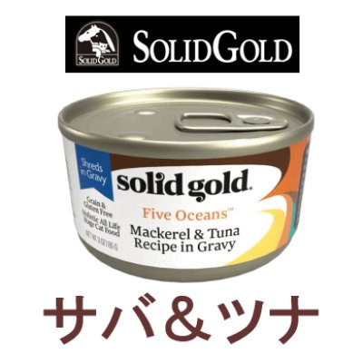 画像1: ソリッドゴールド キャットフード缶 サバ＆ツナ 85g