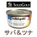 画像1: ソリッドゴールド キャットフード缶 サバ＆ツナ 85g (1)