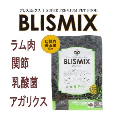 画像1: お一人様何回でもOK【無料サンプル（少量パック）（一度のご注文では5種類まで）】【グルコサミンや乳酸菌、アガリクスなど頼もしい成分が配合！】ブリスミックス ドッグフード ラム 中粒