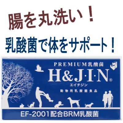 画像1: 動物用乳酸菌食品H&J・I・N（ジン）（旧名称 JIN）