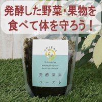 【食べやすいペースト状の発酵食品！】発酵菜果ペースト 250ｇ