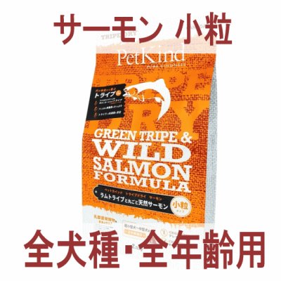 画像1: ペットカインド（トライプドライ）グリーントライプ＆ワイルドサーモン 小粒