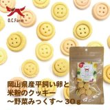 岡山県産平飼い卵と米粉のクッキー 野菜みっくす 30ｇ