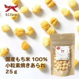 国産もち米100％ 小粒素焼きあられ 25ｇ