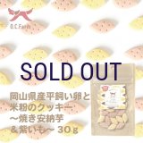 岡山県産平飼い卵と米粉のクッキー 焼き安納芋＆紫芋 30ｇ※多少の割れはご容赦ください。