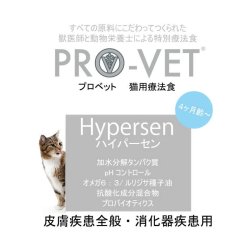 お一人様1回限りでお願いします！【無料サンプル（少量パック）（一度のご注文では5種類まで）】プロベット キャットフード ハイパーセン