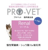  お一人様1回限りでお願いします！ 【無料サンプル（少量パック）（一度のご注文では5種類まで）】プロベット キャットフード リーナル（リナール）