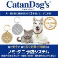 【首にぶら下げるだけ！ノミ・ダニ予防が2年間有効！】キャタンドッグ（カタンドッグ）