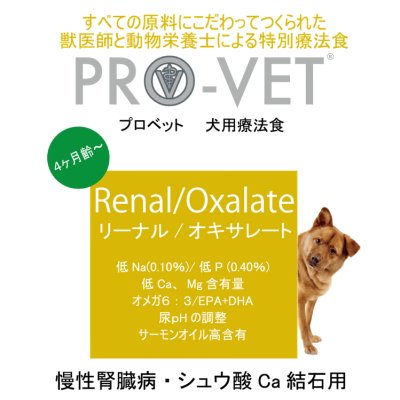 画像1: プロベット ドッグフード リーナル・オキサレート