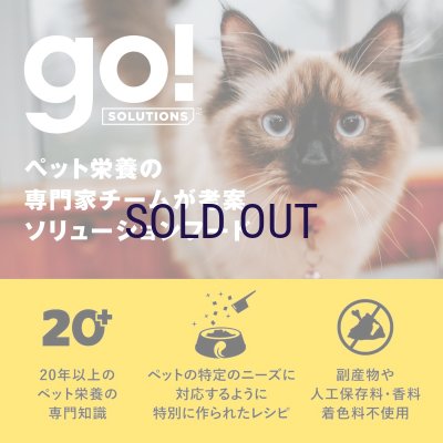 画像4: お一人様何回でもOK【無料サンプル（少量パック）（一度のご注文では5種類まで）】go！皮膚+被毛ケア キャットフード