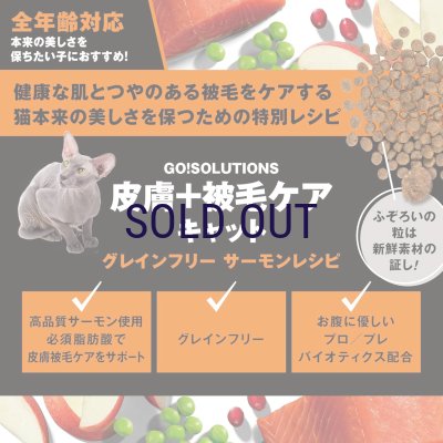 画像2: お一人様何回でもOK【無料サンプル（少量パック）（一度のご注文では5種類まで）】go！皮膚+被毛ケア キャットフード