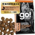 お一人様何回でもOK【無料サンプル（少量パック）（一度のご注文では5種類まで）】go！消化+腸の健康ケア ドッグフード