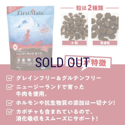 画像3: お一人様何回でもOK【無料サンプル（少量パック）（一度のご注文では5種類まで）】ファーストメイト ドッグフード  ニュージーランドビーフ 小粒