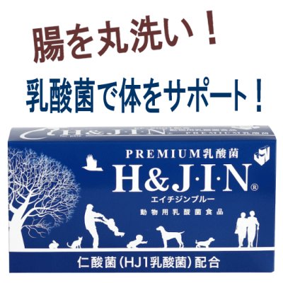 画像1: 動物用乳酸菌食品H＆JIN（ジン）