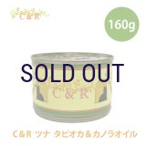 【メーカー欠品（7月末〜8月初旬入荷予定）】C&R ツナ タピオカ＆カノラオイル 160ｇ