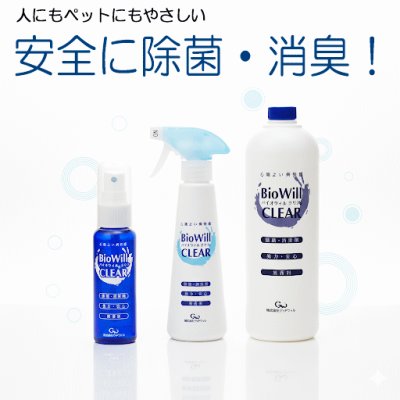 画像1: 【細菌・ウィルス・嫌なニオイを一瞬で！】バイオウィル・クリア