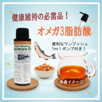 【天然の活性オメガ3脂肪酸をちょい足しでご馳走に！】ワイルドアラスカン サーモンオイル