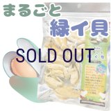 フリーズドライ まるごと緑イ貝 30ｇ
