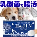 動物用乳酸菌食品H＆JIN（ジン）