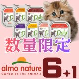  アルモネイチャー 猫用デイリーメニュー 100ｇ 各種7個セット（6個の価格で1個無料！） 